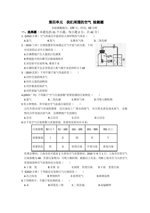 化学：第四单元 我们周围的空气 单元检测题(鲁教版 九年级全册)