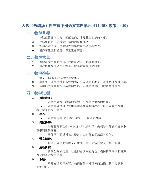 人教(部编版)四年级下册语文第四单元《13 猫》教案 (10)