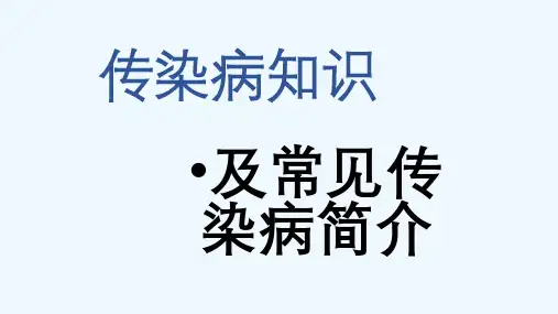 传染病知识医学PPT课件