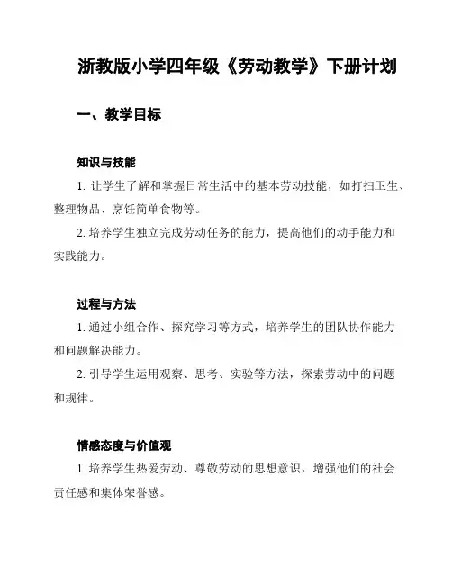 浙教版小学四年级《劳动教学》下册计划
