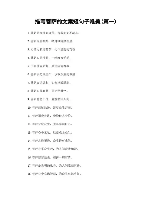 描写菩萨的文案短句子唯美(精选2篇)