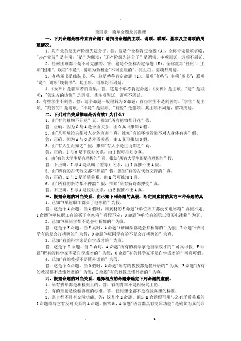 形式逻辑课后习题答案(含原题)