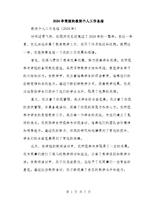 2024年简短的教师个人工作总结（三篇）
