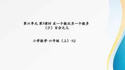 第六单元第5课时求一个数比另一个数多(少)百分之几(教学课件)-六年级数学上册同步(苏教版)