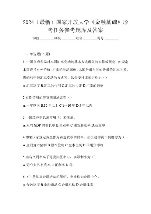 2024(最新)国家开放大学《金融基础》形考任务参考题库及答案
