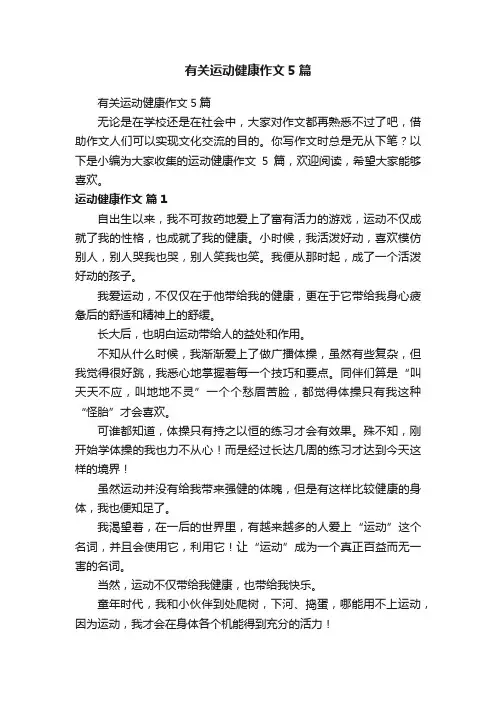 有关运动健康作文5篇