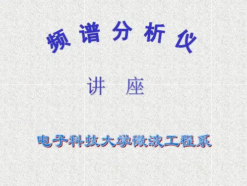 频谱分析仪PPT课件