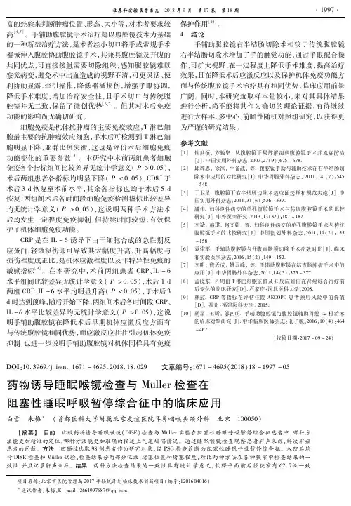 药物诱导睡眠喉镜检查与Müller检查在阻塞性睡眠呼吸暂停综合征中的临床应用