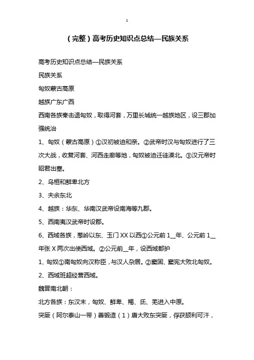 完整高考历史知识点总结民族关系
