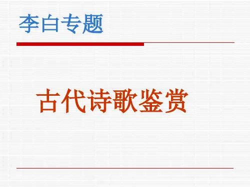 2025届高考语文复习：李白诗歌鉴赏专题+课件