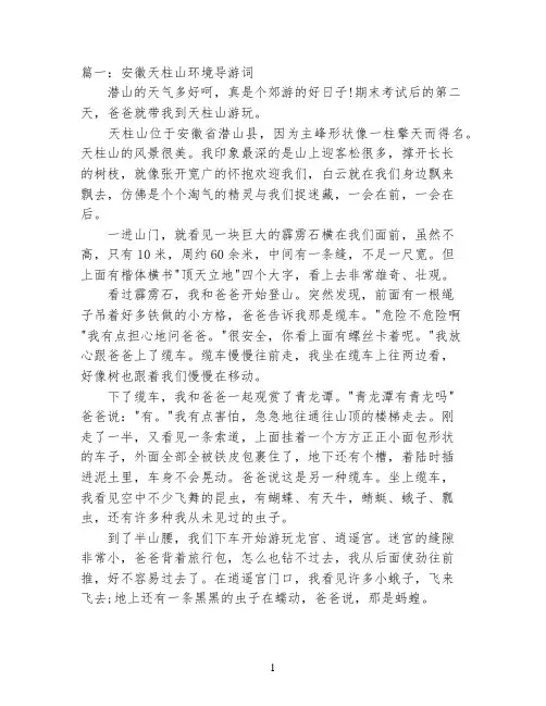 安徽天柱山环境导游词3篇