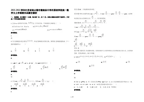 2021-2022学年江苏省连云港市灌南县中学外国语学校高一数学文上学期期末试题含解析