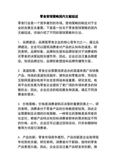 零食营销策略国内文献综述