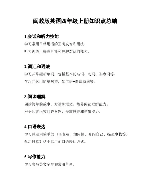 闽教版英语四年级上册知识点总结