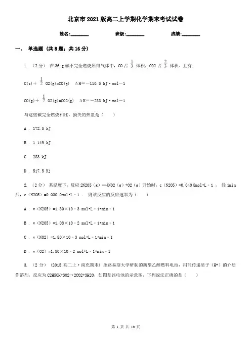 北京市2021版高二上学期化学期末考试试卷