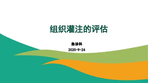 组织灌注的评估