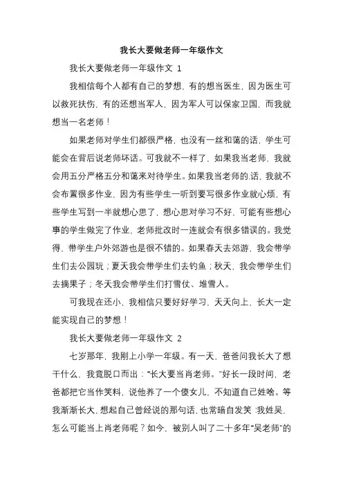 我长大要做老师一年级作文
