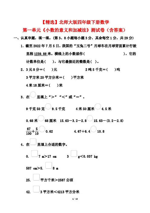 【精选】北师大版四年级下册数学第一单元《小数的意义和加减法》测试卷(含答案)