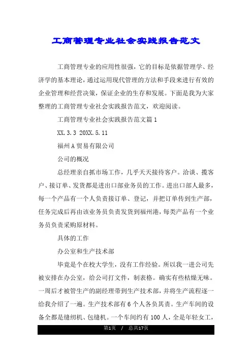 工商管理专业社会实践报告范文.doc