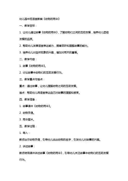 幼儿园中班语言教案《动物的雨伞》