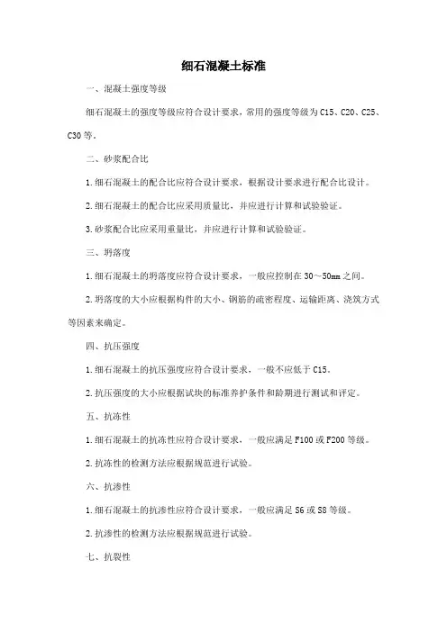 细石混凝土 标准
