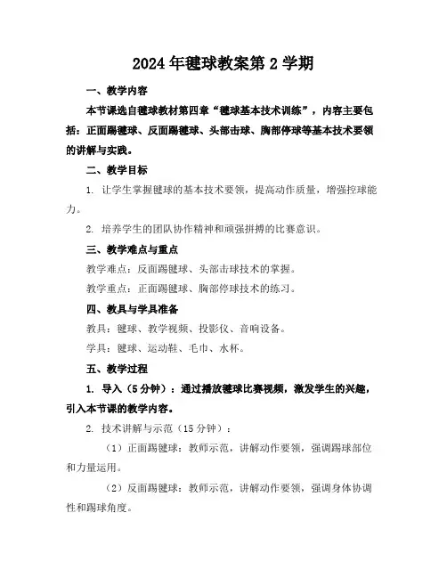 2024年毽球教案第2学期