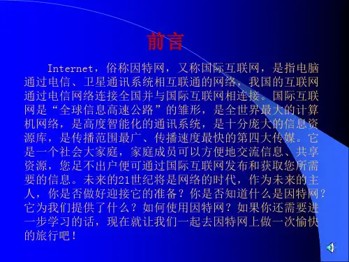 Internet,俗称因特网,又称国际互联网,是指电脑通过电信、卫星通讯....ppt