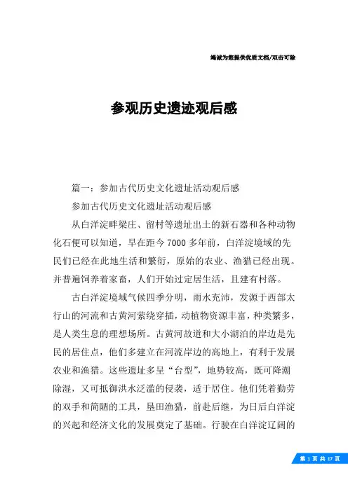 参观历史遗迹观后感