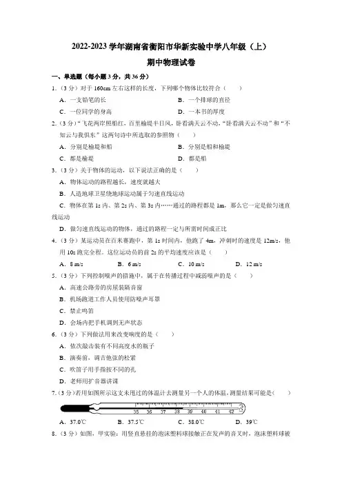 湖南省衡阳市华新实验中学2022-2023学年八年级上学期期中物理试卷