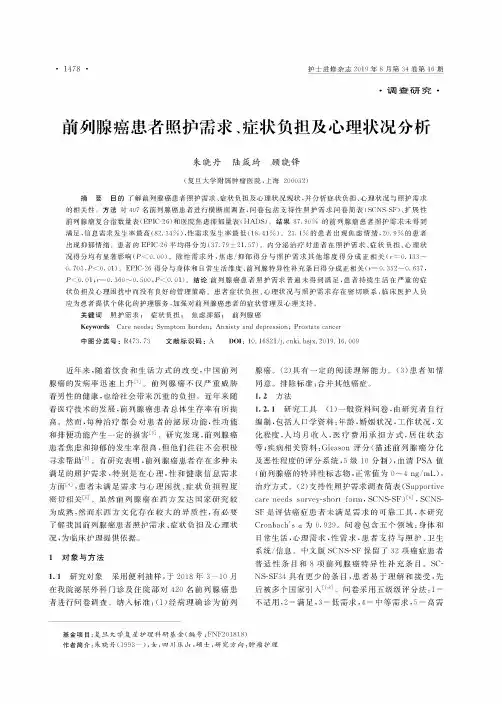 前列腺癌患者照护需求、症状负担及心理状况分析