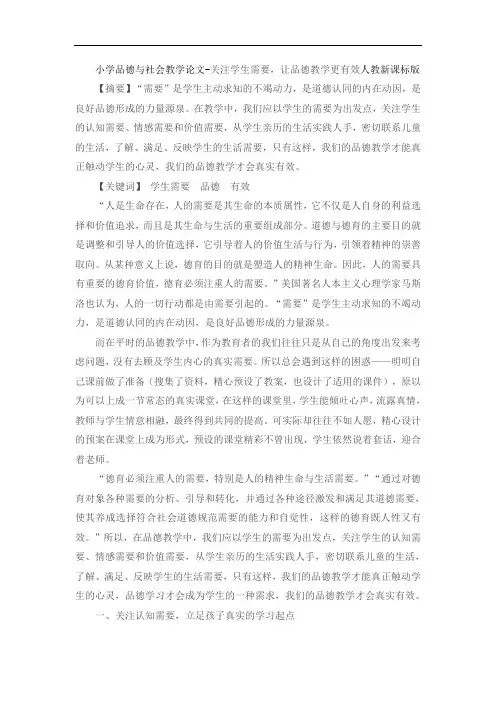 小学品德与社会教学论文-关注学生需要,让品德教学更有效人教新课标版