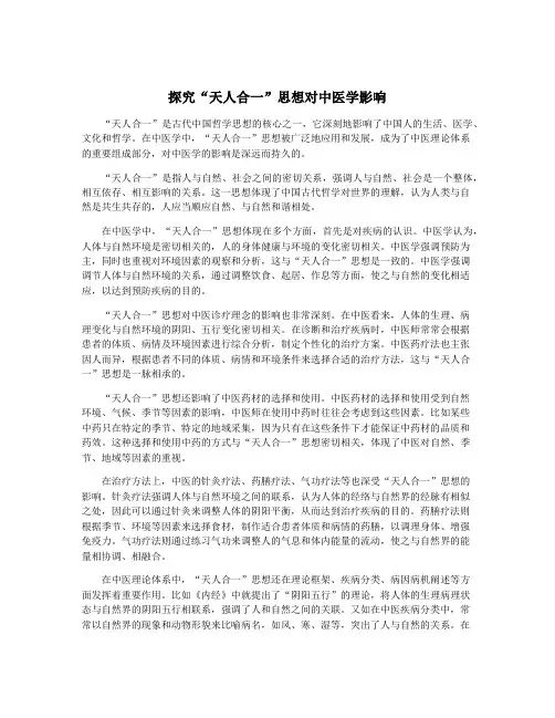 探究“天人合一”思想对中医学影响