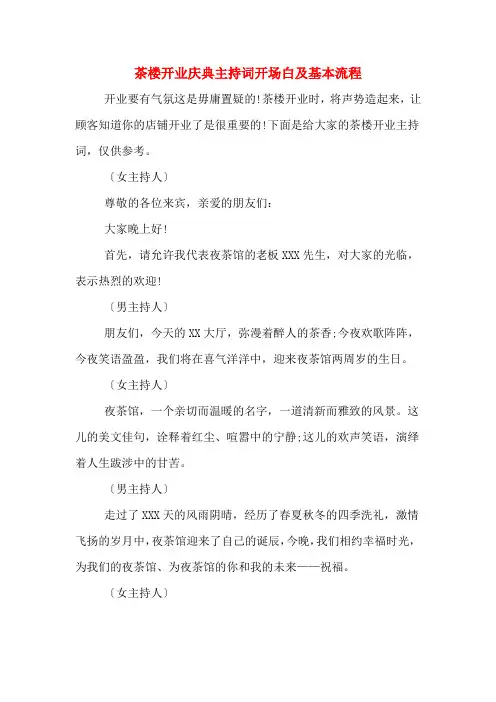 茶楼开业庆典主持词开场白及基本流程