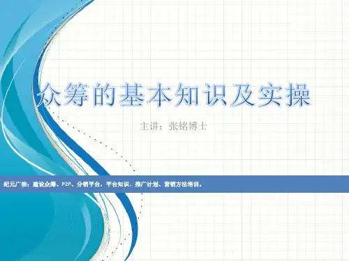 企业管理案例-众筹的基本知识及实操(ppt39页)
