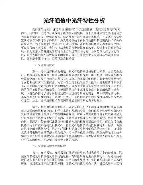 光纤通信中光纤特性分析