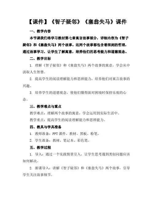 【课件】《智子疑邻》《塞翁失马》课件