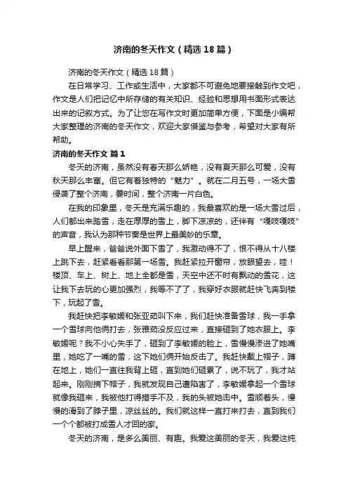 济南的冬天作文（精选18篇）