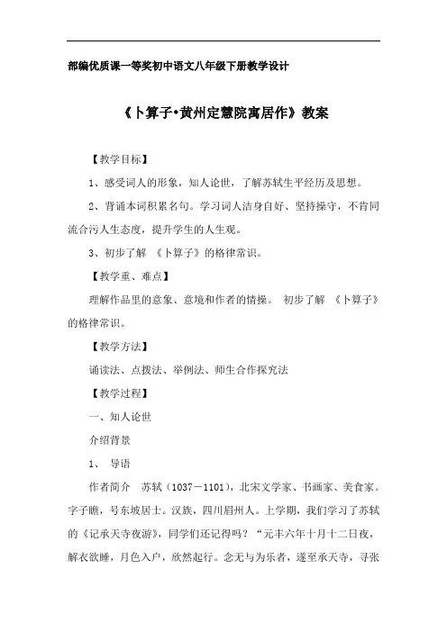 部编优质课一等奖初中语文八年级下册《卜算子·黄州定慧院寓居作》教学设计 (4)