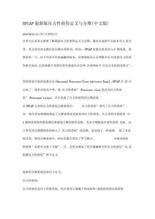 NPUAP最新版压力性损伤定义与分期