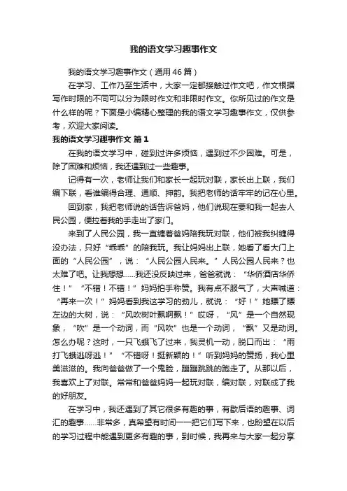 我的语文学习趣事作文（通用46篇）