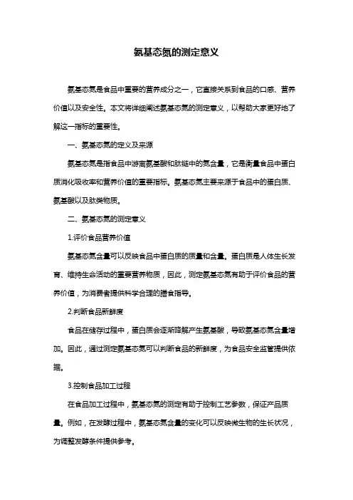 氨基态氮的测定意义