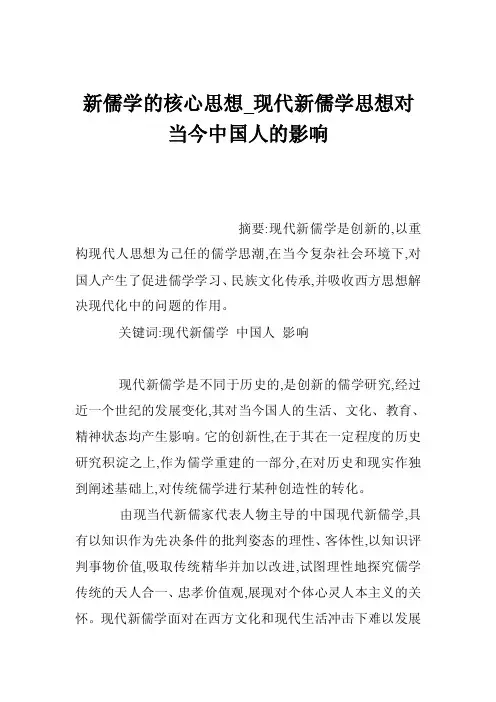 新儒学的核心思想_现代新儒学思想对当今中国人的影响