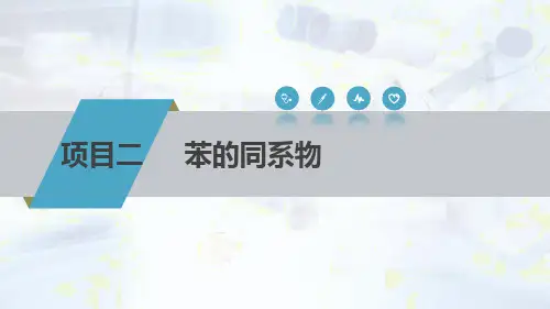中职化学《苯的同系物》课件