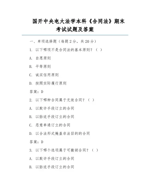 国开中央电大法学本科《合同法》期末考试试题及答案