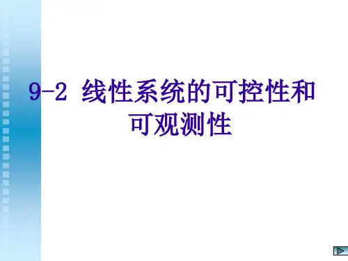 9.2 线性系统的可控性和可观测性