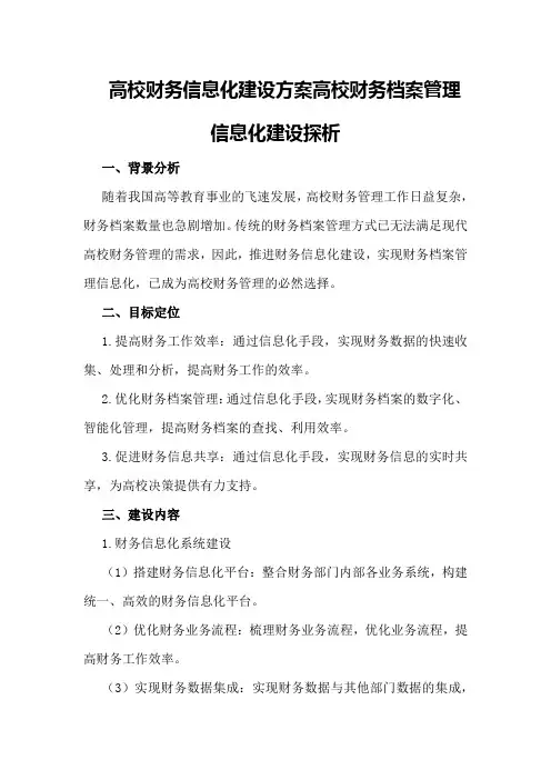 高校财务信息化建设方案高校财务档案管理信息化建设探析