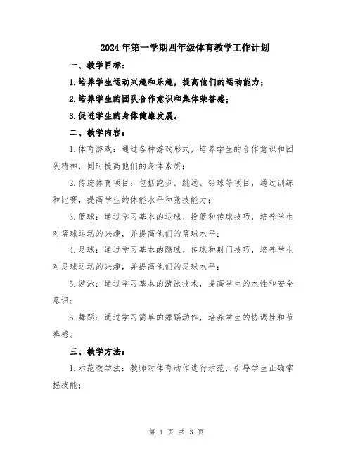 2024年第一学期四年级体育教学工作计划