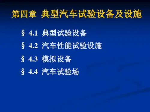 [工学]第四章 典型汽车试验设备及设施