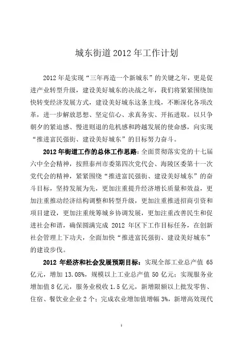 城东街道2011年度工作总结2012工作计划