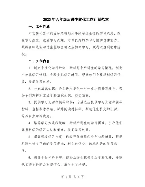 2023年六年级后进生转化工作计划范本